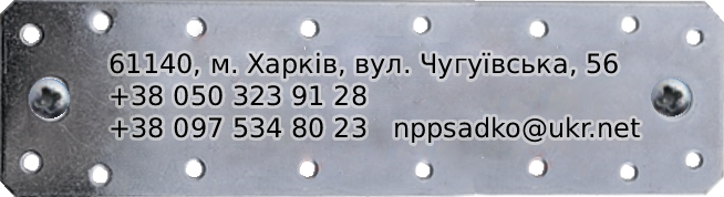 61140, м. Харків, вул. Чугуївська, 56 +38 050 323 91 28 +38 097 534 80 23   nppsadko@ukr.net